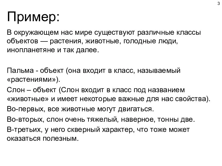 Пример: В окружающем нас мире существуют различные классы объектов — растения, животные,