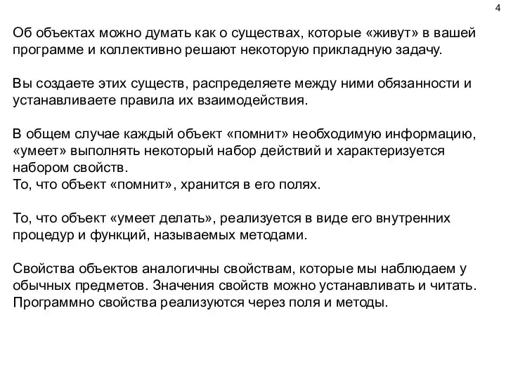 Об объектах можно думать как о существах, которые «живут» в вашей программе