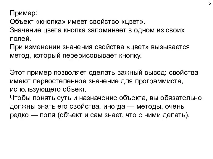 Пример: Объект «кнопка» имеет свойство «цвет». Значение цвета кнопка запоминает в одном