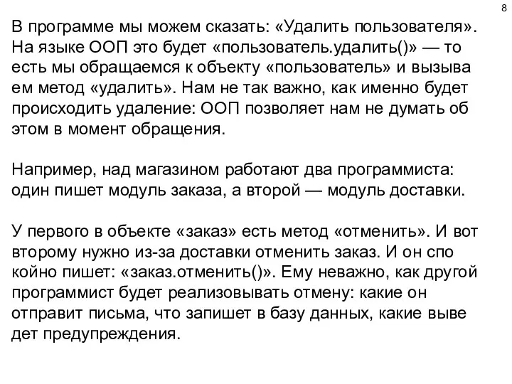 В про­грам­ме мы можем ска­зать: «Уда­лить поль­зо­ва­те­ля». На язы­ке ООП это будет