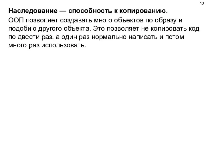 Насле­до­ва­ние — спо­соб­ность к копи­ро­ва­нию. ООП поз­во­ля­ет созда­вать мно­го объ­ек­тов по обра­зу