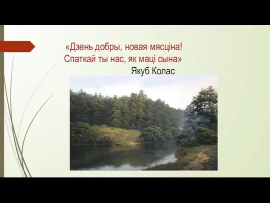 «Дзень добры, новая мясціна! Спаткай ты нас, як маці сына» Якуб Колас