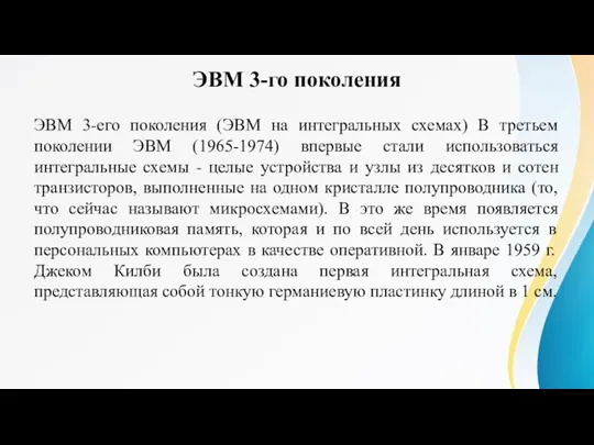 ЭВМ 3-го поколения ЭВМ 3-его поколения (ЭВМ на интегральных схемах) В третьем