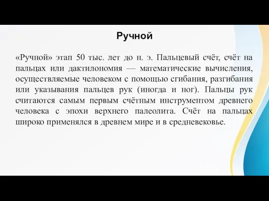 Ручной «Ручной» этап 50 тыс. лет до н. э. Пальцевый счёт, счёт