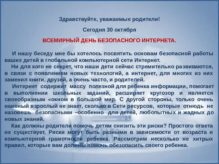 Здравствуйте, уважаемые родители! Сегодня 30 октября ВСЕМИРНЫЙ ДЕНЬ БЕЗОПАСНОГО ИНТЕРНЕТА. И нашу