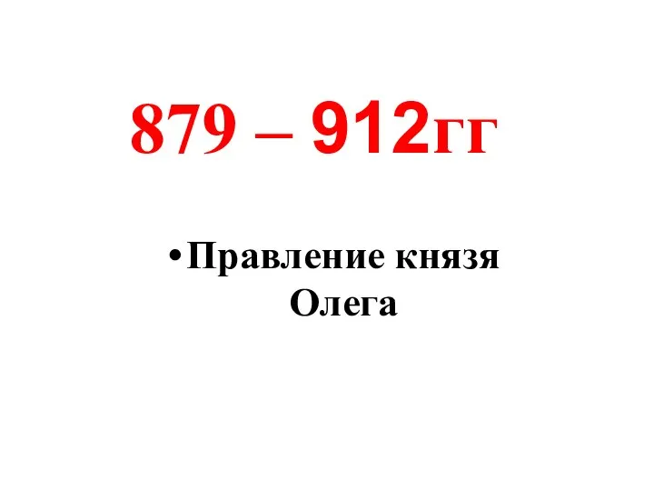 Правление князя Олега 879 – 912гг