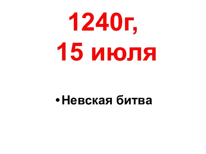 1240г, 15 июля Невская битва