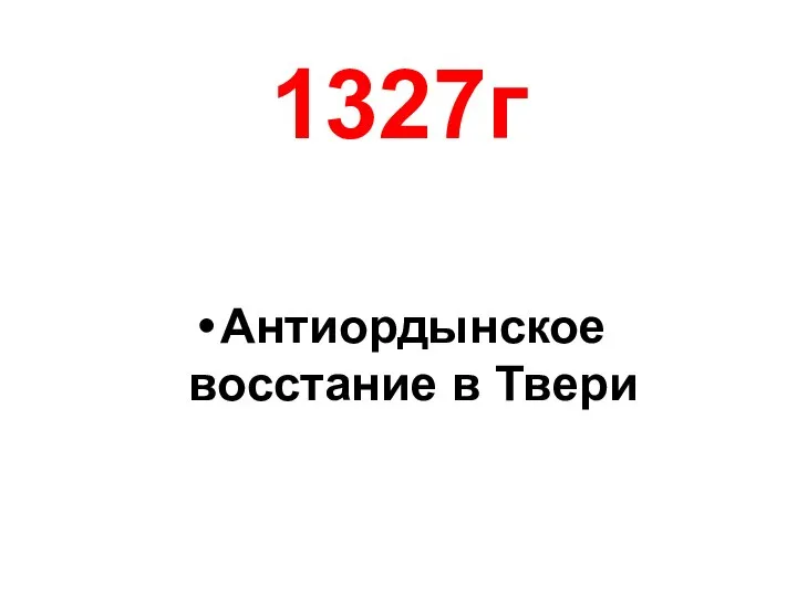 1327г Антиордынское восстание в Твери