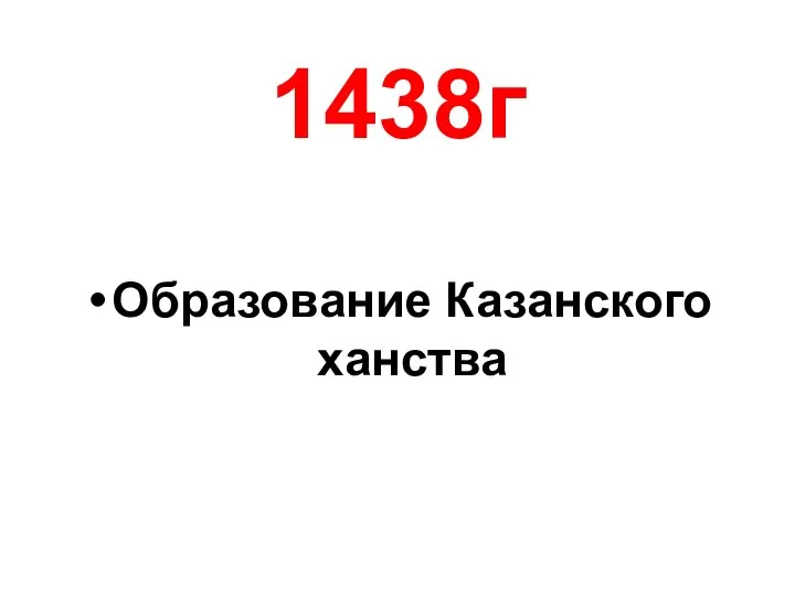 1438г Образование Казанского ханства