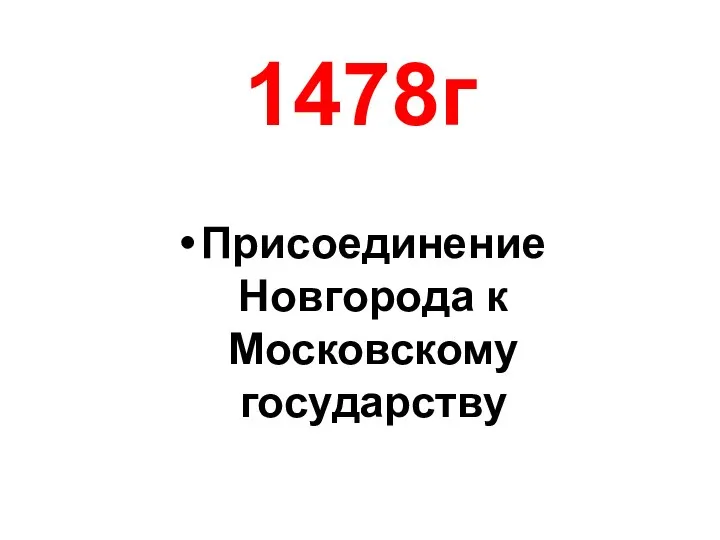 1478г Присоединение Новгорода к Московскому государству