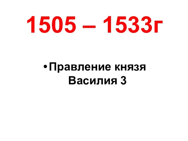 1505 – 1533г Правление князя Василия 3
