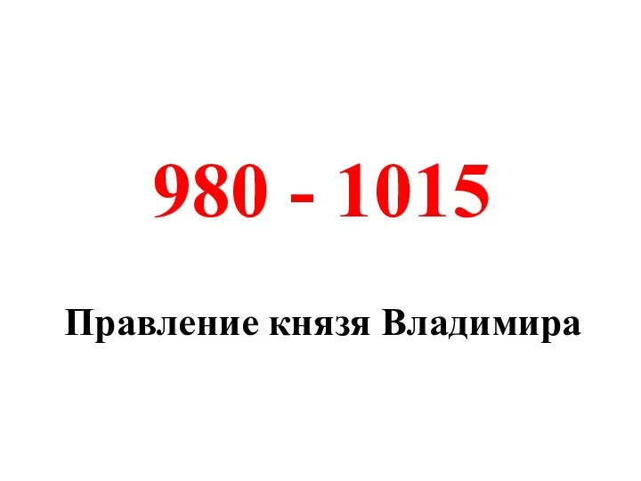 Правление князя Владимира 980 - 1015