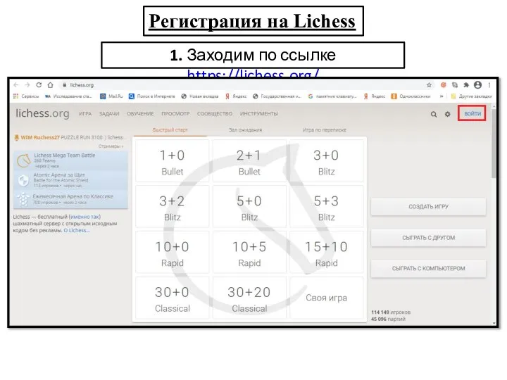 Регистрация на Lichess 1. Заходим по ссылке https://lichess.org/