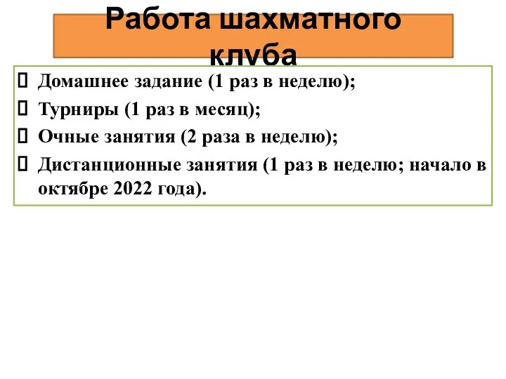 Работа шахматного клуба Домашнее задание (1 раз в неделю); Турниры (1 раз