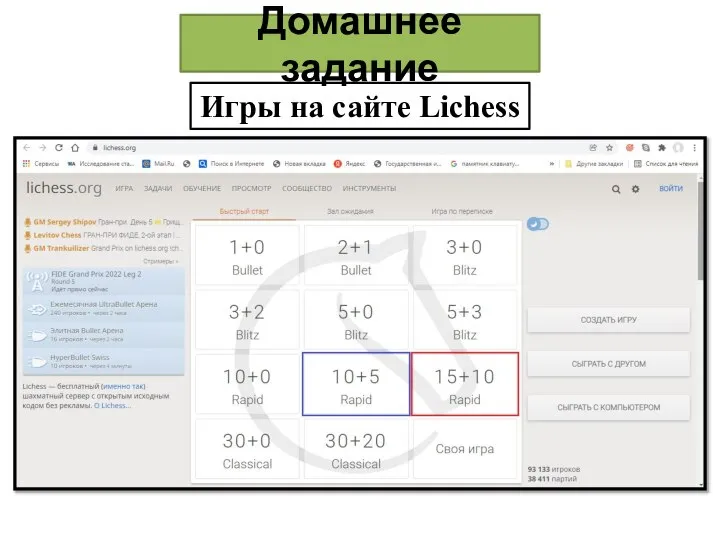 Игры на сайте Lichess Домашнее задание