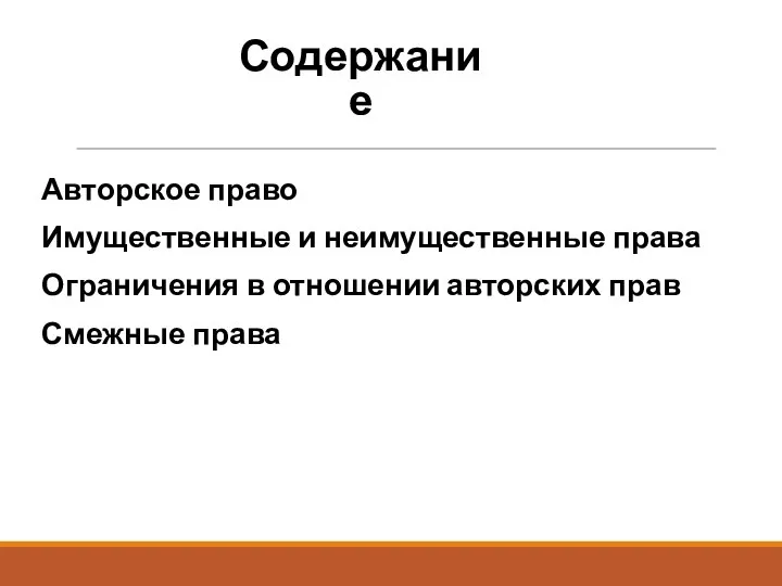 Содержание Авторское право Имущественные и неимущественные права Ограничения в отношении авторских прав Смежные права