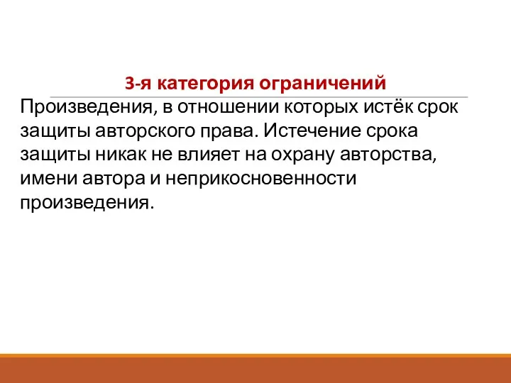 3-я категория ограничений Произведения, в отношении которых истёк срок защиты авторского права.