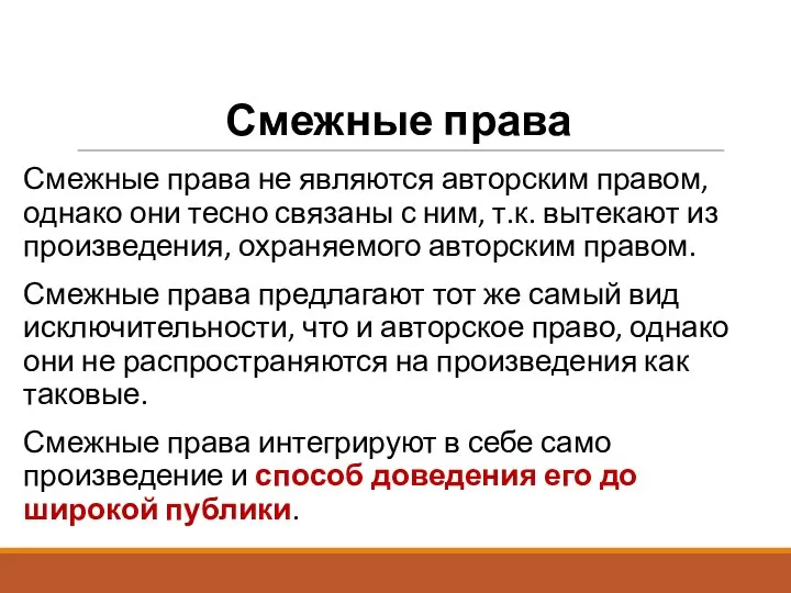 Смежные права Смежные права не являются авторским правом, однако они тесно связаны