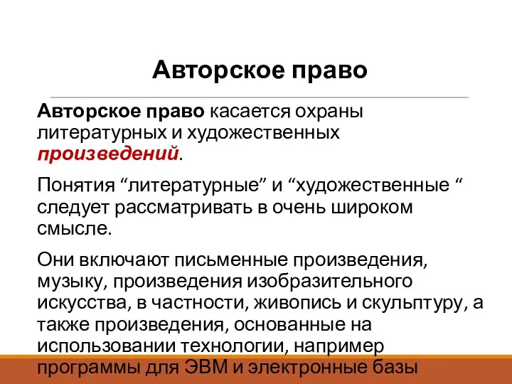 Авторское право Авторское право касается охраны литературных и художественных произведений. Понятия “литературные”