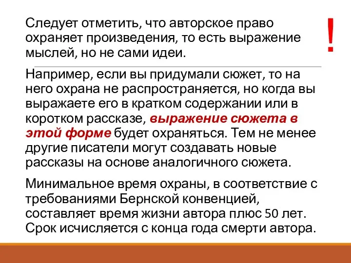 Следует отметить, что авторское право охраняет произведения, то есть выражение мыслей, но