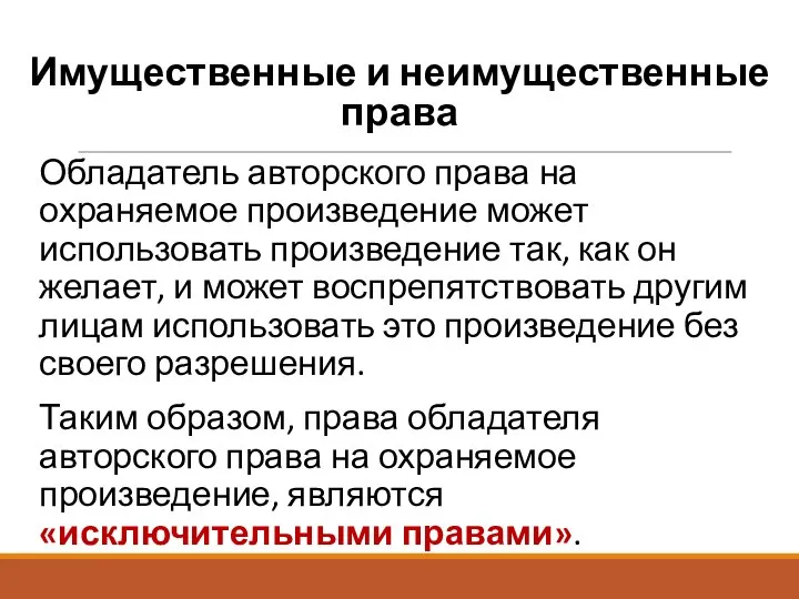 Имущественные и неимущественные права Обладатель авторского права на охраняемое произведение может использовать