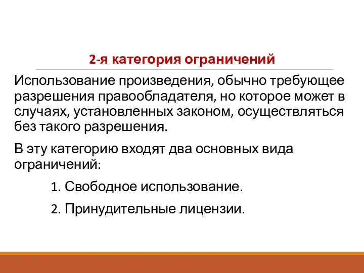 2-я категория ограничений Использование произведения, обычно требующее разрешения правообладателя, но которое может