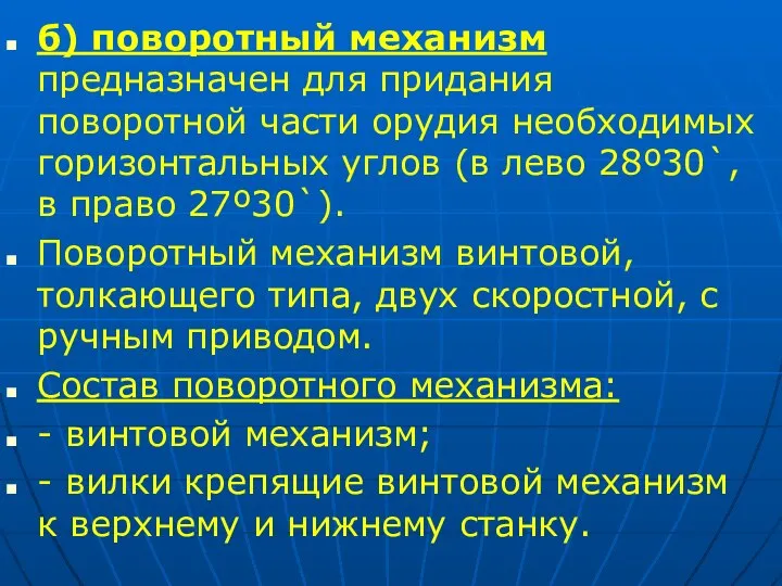 б) поворотный механизм предназначен для придания поворотной части орудия необходимых горизонтальных углов