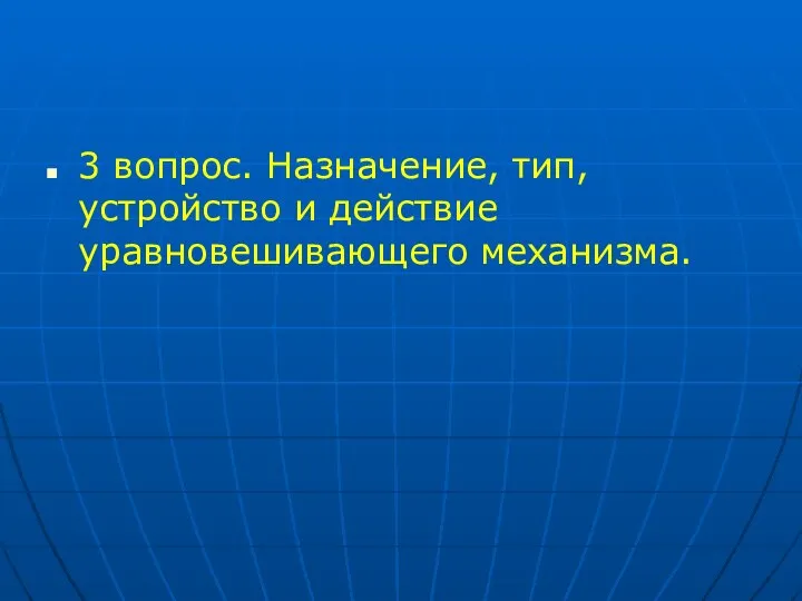 3 вопрос. Назначение, тип, устройство и действие уравновешивающего механизма.