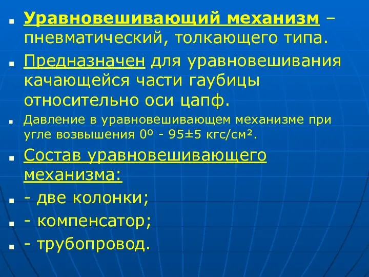 Уравновешивающий механизм – пневматический, толкающего типа. Предназначен для уравновешивания качающейся части гаубицы