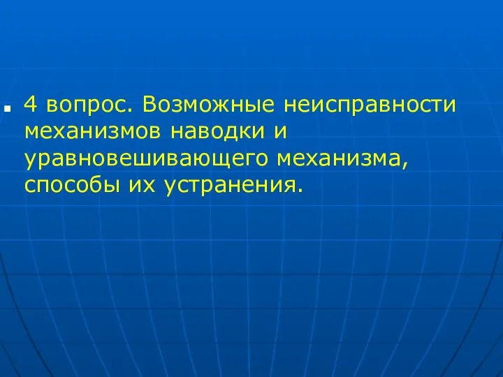 4 вопрос. Возможные неисправности механизмов наводки и уравновешивающего механизма, способы их устранения.