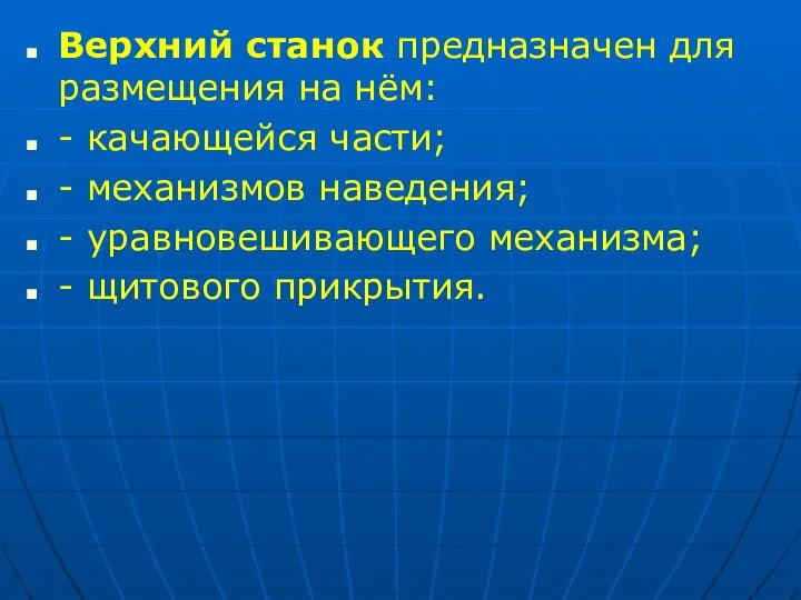 Верхний станок предназначен для размещения на нём: - качающейся части; - механизмов