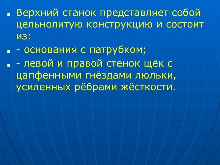 Верхний станок представляет собой цельнолитую конструкцию и состоит из: - основания с