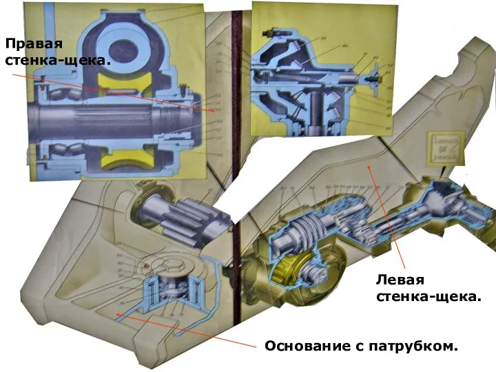 Основание с патрубком. Правая стенка-щека. Левая стенка-щека.