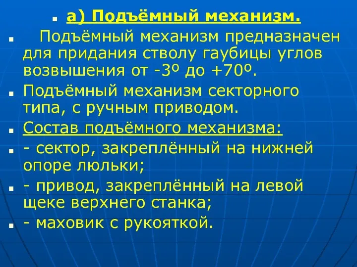 а) Подъёмный механизм. Подъёмный механизм предназначен для придания стволу гаубицы углов возвышения