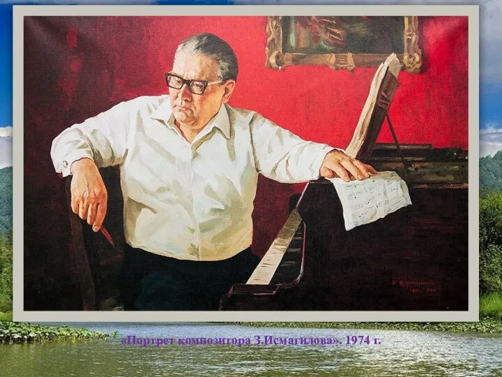 «Портрет композитора З.Исмагилова». 1974 г.
