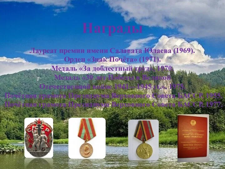 Награды Лауреат премии имени Салавата Юлаева (1969). Орден «Знак Почёта» (1971). Медаль