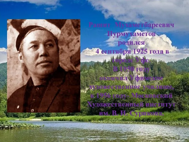 Рашит Мухаметбареевич Нурмухаметов родился 4 сентября 1925 года в городе Уфе. В