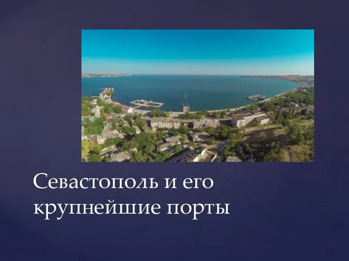 Севастополь и его крупнейшие порты
