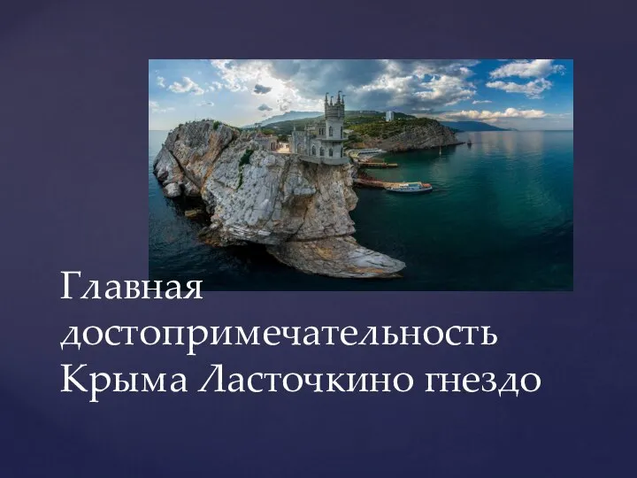 Главная достопримечательность Крыма Ласточкино гнездо