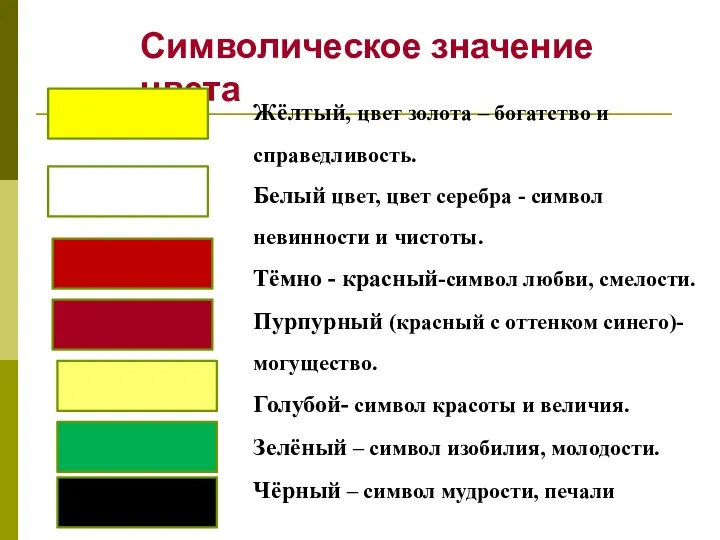 Символическое значение цвета Жёлтый, цвет золота – богатство и справедливость. Белый цвет,