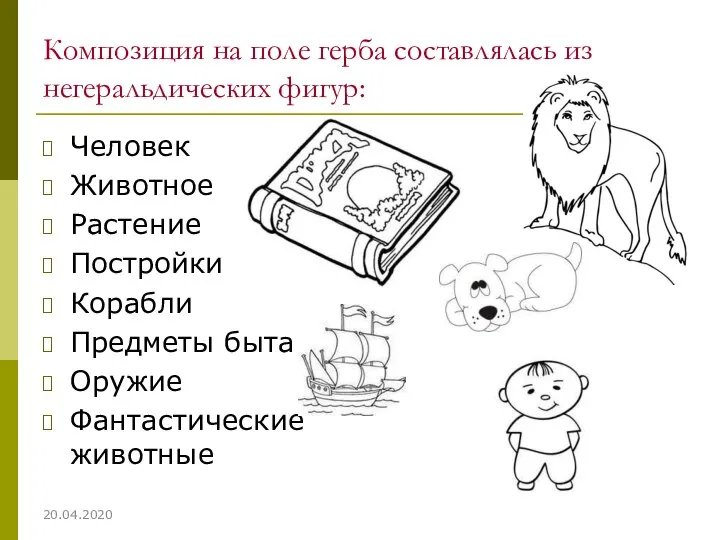 Композиция на поле герба составлялась из негеральдических фигур: Человек Животное Растение Постройки