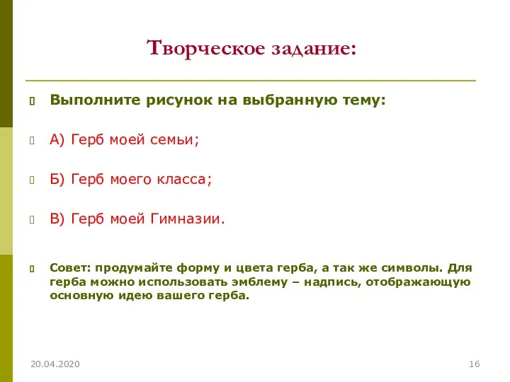 Творческое задание: Выполните рисунок на выбранную тему: А) Герб моей семьи; Б)