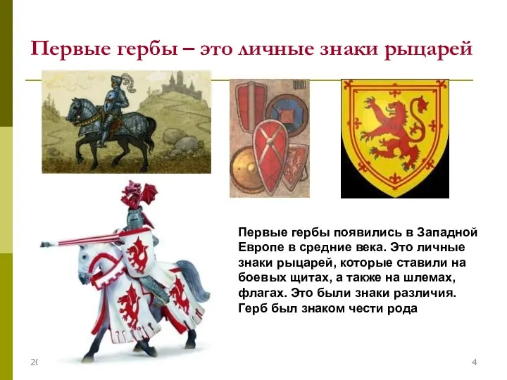 Первые гербы – это личные знаки рыцарей 20.04.2020 Первые гербы появились в