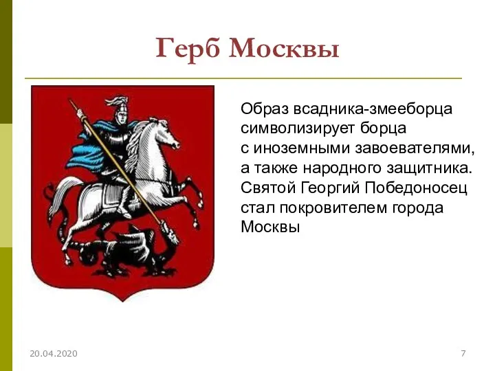 Герб Москвы 20.04.2020 Образ всадника-змееборца символизирует борца с иноземными завоевателями, а также