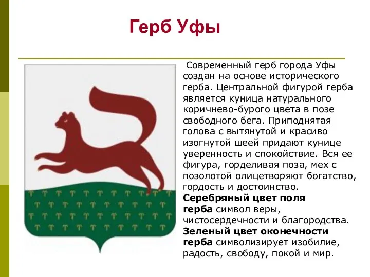Герб Уфы Современный герб города Уфы создан на основе исторического герба. Центральной