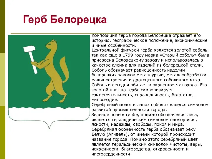Герб Белорецка Композиция герба города Белорецка отражает его историю, географическое положение, экономические