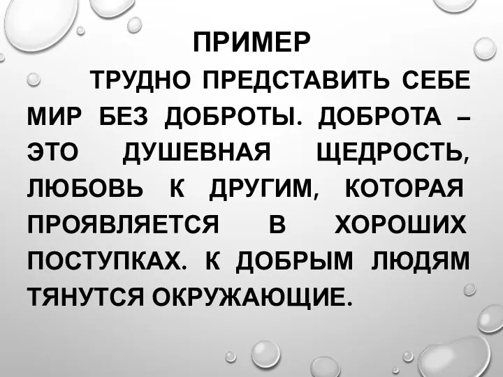 ПРИМЕР ТРУДНО ПРЕДСТАВИТЬ СЕБЕ МИР БЕЗ ДОБРОТЫ. ДОБРОТА – ЭТО ДУШЕВНАЯ ЩЕДРОСТЬ,