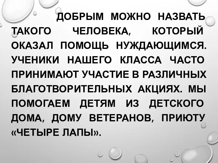 ДОБРЫМ МОЖНО НАЗВАТЬ ТАКОГО ЧЕЛОВЕКА, КОТОРЫЙ ОКАЗАЛ ПОМОЩЬ НУЖДАЮЩИМСЯ. УЧЕНИКИ НАШЕГО КЛАССА