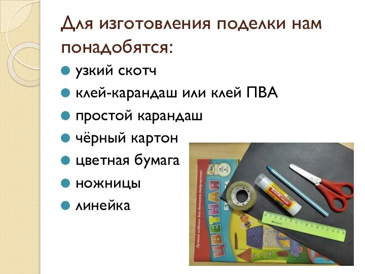 Для изготовления поделки нам понадобятся: узкий скотч клей-карандаш или клей ПВА простой