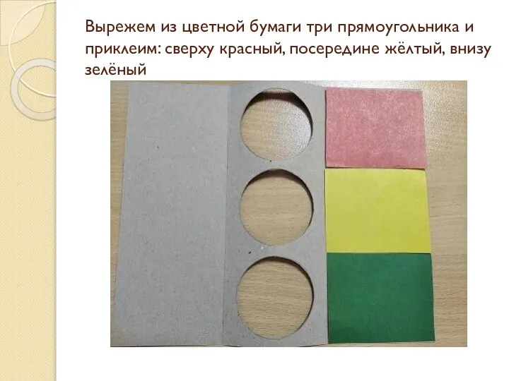 Вырежем из цветной бумаги три прямоугольника и приклеим: сверху красный, посередине жёлтый, внизу зелёный